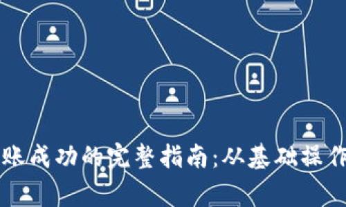 TPWallet转账成功的完整指南：从基础操作到注意事项