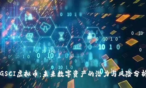 GSCI虚拟币：未来数字资产的潜力与风险分析