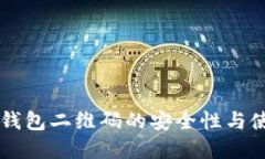 虚拟币钱包二维码的安全