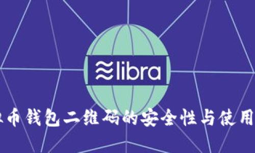 虚拟币钱包二维码的安全性与使用指南