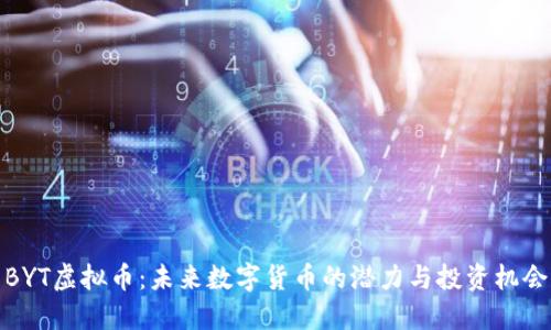 BYT虚拟币：未来数字货币的潜力与投资机会