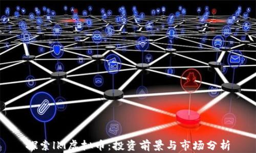 
探索lkl虚拟币：投资前景与市场分析