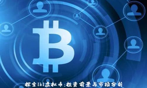 
探索lkl虚拟币：投资前景与市场分析