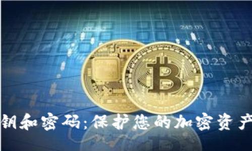 bilai/bilai
TPWallet私钥和密码：保护您的加密资产安全的关键
