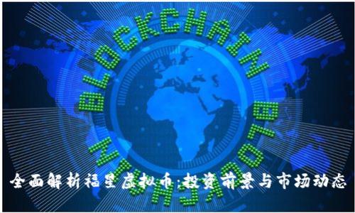 全面解析福星虚拟币：投资前景与市场动态