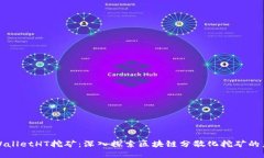 TPWalletHT挖矿：深入探索区