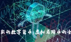 一种全新的数字货币：虚