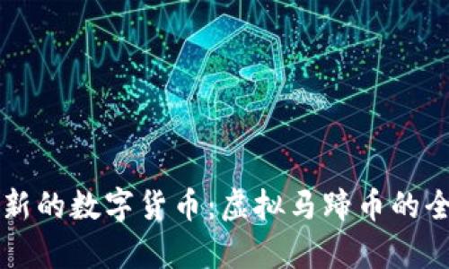一种全新的数字货币：虚拟马蹄币的全貌解析
