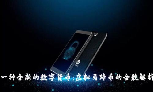 一种全新的数字货币：虚拟马蹄币的全貌解析