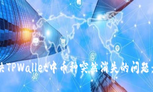  如何解决TPWallet中币种突然消失的问题：全面指南