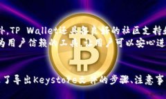 jiaoti如何在TP Wallet中导出