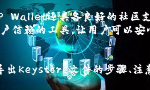 jiaoti如何在TP Wallet中导出Keystore文件：完整指南/jiaoti

TP Wallet, Keystore导出, 数字资产安全, 加密钱包/guanjianci

引言
随着区块链技术的横行，越来越多的人开始接触和使用加密货币及其周边设备。而钱包的安全性对于确保数字资产免受损失至关重要。在众多加密钱包中，TP Wallet因其安全性和用户友好界面而广受欢迎。本文将探讨如何在TP Wallet中导出Keystore文件，以及相关的安全措施和注意事项。

什么是Keystore文件？
Keystore文件是一种用于存储加密货币私钥的文件格式，它可以保护用户的私钥不被非法访问。当用户对其加密资产进行操作时，系统会要求提供Keystore文件及其密码。这种形式的安全能够为用户提供便利的同时，也增加了一定的风险，因为丢失或泄露Keystore文件可能会导致资产无法恢复。

在TP Wallet中导出Keystore文件的步骤
导出TP Wallet中的Keystore文件是一个简单的过程，但需要小心进行以避免潜在的风险。以下是详细步骤：

ol
  listrong打开TP Wallet应用：/strong在你的移动设备上找到并启动TP Wallet应用。/li
  listrong进入钱包设置：/strong在主界面中，找到“设置”选项，点击进入。/li
  listrong选择导出选项：/strong在设置中，寻找“钱包管理”或“安全设置”，在这里会找到“导出Keystore”选项。/li
  listrong验证身份：/strong为了确保安全，你可能需要输入密码或进行生物识别验证。/li
  listrong下载Keystore文件：/strong在验证通过后，系统将允许你下载Keystore文件。确保文件存储在安全的地方。/li
/ol

导出Keystore的注意事项
在导出和操作Keystore文件的过程中，用户需要保持高度警惕。以下是一些必须注意的事项：
ul
  listrong安全存储：/strong确保将Keystore文件储存在一个安全的位置。不要将其存储在公共或不安全的地方。/li
  listrong备份：/strong建议用户主动备份Keystore文件，并将备份存储在不同的设备或地点，以应对潜在的丢失风险。/li
  listrong定期更新：/strong如有必要，定期更新Keystore文件，以确保资产的安全性。/li
  listrong使用复杂密码：/strong在设置Keystore密码时，使用强密码以提高安全性。/li
/ul

关键问题解答

1. 如何确保Keystore文件不被盗用？
在数字资产管理的过程中，Keystore文件是用户身份的一部分，因此确保文件的安全至关重要。首先，应在导出文件后立即将其存储在加密的存储设备中，或使用云存储时开启双重身份验证。此外，切勿通过电子邮件或社交媒体分享Keystore文件。还可以使用密码管理器来管理Keystore与其他敏感信息，增强保障措施。
定期更换存储位置也是一个好方法，定期检查存储设备的安全情况，确保没有被恶意软件感染。借助防病毒软件和防火墙等工具，可以监控和防范潜在的网络攻击。同时，建立良好的自我安全意识，了解网络钓鱼等常见攻击方式，警惕不明链接和不可信的下载来源。

2. 如果丢失Keystore文件，该怎么办？
如果您不幸丢失了Keystore文件，首先不要惊慌。许多加密钱包都提供了一些恢复选项，尤其是如果您在设置钱包时有备份助记词。助记词通常可以帮助您恢复整个钱包。如果没有助记词或备份文件，恢复将变得相对困难，但仍有可能尝试通过联系TP Wallet的支持团队来解决问题。
在这种情况下，能够进行身份验证的用户可能还会有恢复选项，但这通常会涉及一些额外的验证步骤以确保身份。在将来使用数字钱包时，记得定期备份，并考虑在不同地点存储备份副本，以应对潜在的意外丢失。

3. Keystore文件的密码忘记了该怎么办？
如果忘记了Keystore文件的密码，通常情况下是无法直接找回的。如果您仍有助记词，可以使用助记词直接恢复整个钱包，而无需输入Keystore密码。不过，如果没有助记词且仅有Keystore文件，恢复数据的难度会显著增加。现阶段没有任何通用工具能够帮助用户恢复Keystore文件的密码，这是为了保证用户的安全而设计的。
建议用户在设置Keystore文件的同时，记录下密码，并将其保存在安全的地方，例如密码管理器中。对于万一遗忘密码的情况，保持清晰的备份记录是非常重要的。在此之后，您可能需要备份重要数据并重新创建一个钱包，确保将新生成的Keystore文件妥善保存。

4. 为什么选择TP Wallet而不是其他加密钱包？
TP Wallet以其用户友好的界面和强大的安全功能而闻名。作为一个支持多种区块链和数字资产的钱包，TP Wallet使用户能够方便地管理和交易数字货币。此外，TP Wallet还具备良好的社区支持和快速反应的服务团队，能在用户遇到问题时提供及时的帮助。
安全性上，TP Wallet利用先进的加密技术确保用户资产的安全，这包括支持Keystore文件和助记词的使用，双重身份验证等。通过不断更新和，TP Wallet已成为用户信赖的工具，让用户可以安心进行数字资产的管理和交易。

总结
在数字资产的领域中，了解如何安全地管理和导出Keystore文件是不可或缺的。TP Wallet为用户提供了一种便捷且相对安全的方案来管理数字资产。本文概述了导出Keystore文件的步骤、注意事项，以及与Keystore文件相关的常见问题和解决方案，目的在于帮助用户进一步了解数字资产的安全管理。如能谨慎操作，用户的数字资产将会得到更好的保护。