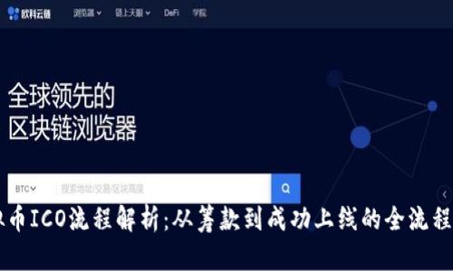虚拟币ICO流程解析：从筹款到成功上线的全流程指南
