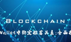 如何在TPWallet中绑定推荐关