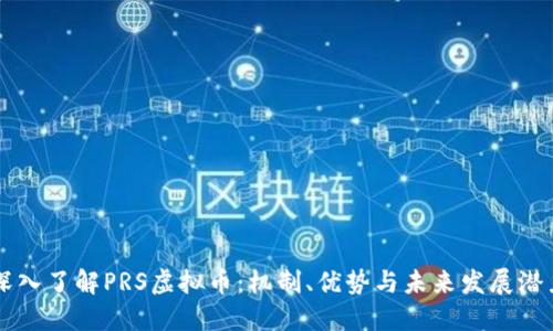 深入了解PRS虚拟币：机制、优势与未来发展潜力