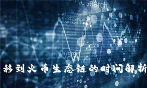 TPWallet转移到火币生态链的时间解析及注意事项