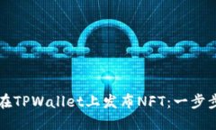 如何在TPWallet上发布NFT：一