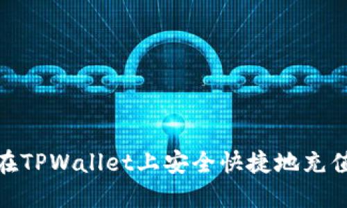 如何在TPWallet上安全快捷地充值资金