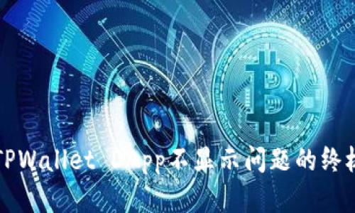 解决TPWallet DApp不显示问题的终极指南