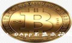解决TPWallet DApp不显示问题