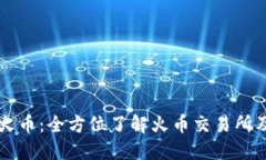 虚拟币火币：全方位了解