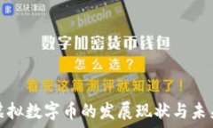   美国虚拟数字币的发展现