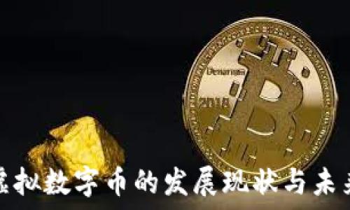   
美国虚拟数字币的发展现状与未来趋势