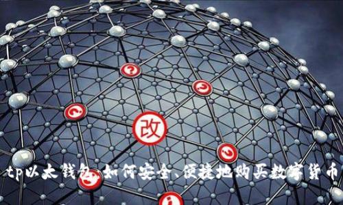 tp以太钱包：如何安全、便捷地购买数字货币