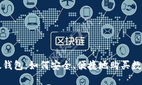 tp以太钱包：如何安全、便捷地购买数字货币