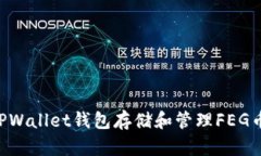 如何使用TPWallet钱包存储和