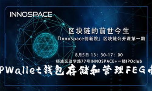 如何使用TPWallet钱包存储和管理FEG币：全面指南