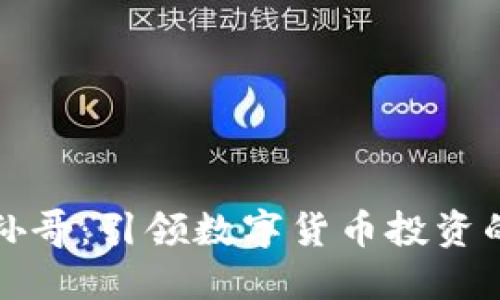 虚拟币孙哥：引领数字货币投资的新风潮