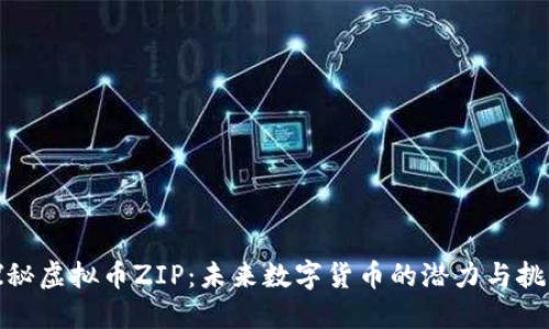 探秘虚拟币ZIP：未来数字货币的潜力与挑战