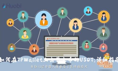 如何在TPWallet上出售火币的USDT：详细指南