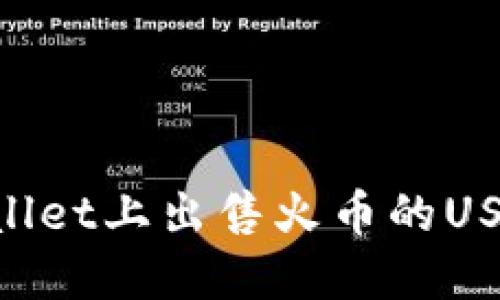 如何在TPWallet上出售火币的USDT：详细指南