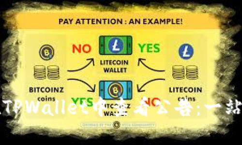 如何在TPWallet中查看公告：一站式指南