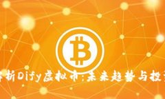 全面解析Dify虚拟币：未来