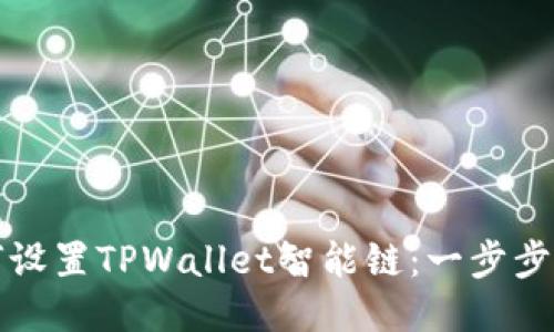 如何设置TPWallet智能链：一步步指南