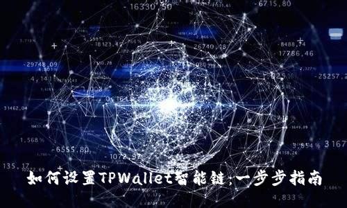 如何设置TPWallet智能链：一步步指南