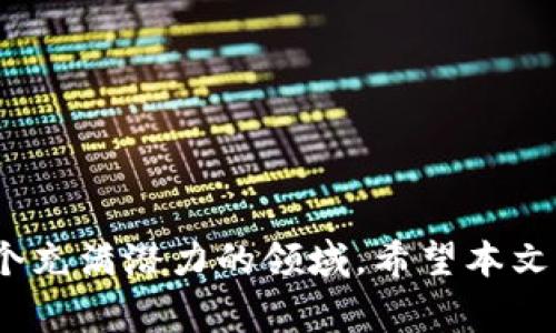   如何在TPWallet上发行自定义币种：详细指南与常见问题解答 / 
 guanjianci TPWallet, 发行币种, 数字货币, 区块链技术 /guanjianci 

引言
随着区块链技术的不断发展，数字货币的发行变得越来越容易，尤其是通过一些特定的平台，比如TPWallet。TPWallet不仅仅是一个钱包，它还提供了发行自定义币种的功能。对于希望在区块链上创建自己代币的企业和个人来说，了解如何在TPWallet上发行币种是至关重要的。在本篇文章中，我将详细介绍TPWallet的币种发行流程，以及相关的技术和实用问题。

TPWallet简介
TPWallet是一款多功能的数字货币钱包，它支持多种区块链资产的存储、管理和交易。此外，TPWallet还能帮助用户轻松地发行自定义的数字货币。其简单易用的界面和强大的功能，使其成为了用户管理数字资产的理想选择。

发行币种的前期准备
在您决定通过TPWallet发行自己的币种之前，需要进行一系列的前期准备工作。这包括明确您所要发行的币种的目的，选择区块链平台，以及编写智能合约。如果没有完整的计划，您的币种发行可能会面临很多未预见的问题。

选择合适的区块链平台
TPWallet支持多种公链，如Ethereum、Binance Smart Chain、Polygon等。在选择平台时，您需要考虑到以下几个方面：
ul
    li平台的交易费用：不同平台之间的交易费用存在差异，应选择适合自己需求的平台。/li
    li社区支持与生态：强大的社区和合作伙伴关系有助于提高币种的认可度和流通性。/li
    li技术支持：检查所选平台的文档和技术支持，确保能够顺利完成币种发行。/li
/ul

编写智能合约
自定义币种的发行通常需要编写智能合约。智能合约是自动执行的合约，配置了相关的条款和条件。TPWallet支持多种编程语言（如Solidity），来帮助用户部署这些合约。以下是编写智能合约的基本步骤：
ol
    li确定币种名称、符号和总供应量。/li
    li编写ERC20或BEP20标准的合约代码。/li
    li进行合约的测试，确保没有逻辑错误。/li
    li将合约部署到区块链上。/li
/ol

发行币种的具体步骤
一旦您完成了所有准备工作，就可以通过TPWallet进行币种的发行。以下是发行币种的一般步骤：
ol
    li下载并安装TPWallet应用。/li
    li创建钱包账户，并备份恢复种子短语。/li
    li连接您的钱包到选定的区块链网络。/li
    li选择“发行币种”功能并根据提示填写相关信息。/li
    li上传已编写好的智能合约。/li
    li支付相关的交易费用并完成发行。/li
/ol

币种发行后如何推广
在成功发行币种后，接下来的工作就是推广了。有效的推广策略将直接影响到币种的知名度和使用情况。推广的方式包括社交媒体宣传、加入加密货币交易所、与社区合作、以及进行空投和奖励等活动。

可能相关问题一：智能合约失误会造成什么后果？
智能合约是数字货币运营中至关重要的组成部分。虽然我们希望合约能够顺利部署并执行，但任何失误都可能导致严重的后果。首先，合约中的逻辑错误会导致意想不到的结果，甚至可能导致资金的丧失。例如，错误的供应量设置可能使得您的代币数量超出预期的限制。在这种情况下，无法更改合约，您需要做出新的版本，而这又需要额外的成本和时间。

其次，智能合约的漏洞可能被黑客利用，导致资金被盗。历史上有许多因智能合约漏洞而造成的重大安全事件。因此，进行全面的合约测试和审计是非常必要的。对于非技术背景的用户，建议寻求专业人士的帮助，以确保合约的安全性和可用性。

可能相关问题二：如何保持币种的流动性？
币种发行之后，确保币种的流动性至关重要。流动性低的币种不仅难以交易，用户的兴趣也会迅速下降，导致币种的价值打折。要保持币种的流动性，可以采取以下几种方式：
ol
    li上架交易所：尽快将代币上架主要的代币交易所，如Binance、Coinbase等，以提高可交易性。/li
    li提供流动性挖矿：通过流动性挖矿等方式激励用户提供流动性，吸引更多人使用您的币种。/li
    li社区建设：建立强大的用户社区，提高代币的知名度和用户粘性，使延续性的交易活跃起来。/li
/ol

要做到这些，可以利用社交媒体宣传、线下活动以及空投等方法，提高用户关注度和参与感。不断吸引新的用户和交易，才可以确保币种长期的流动性。

可能相关问题三：如何处理法律和合规问题？
在数字货币的发行过程中，法律和合规是一个不容忽视的话题。不同国家对加密货币的法律监管政策各不相同，尤其在ICO和代币交易方面。为了避免潜在的法律风险，可以采取以下几项措施：
ol
    li咨询法律专家：在发行币种之前，最好咨询专业的法律顾问，了解相关法律法规，确保发布不会违反法律。/li
    li遵守KYC和AML标准：如果您的币种涉及到交易，考虑实现KYC（了解客户）和AML（反洗钱）政策，以保护用户身份和资金安全。/li
    li保持透明度：在您的项目中保持透明，不要隐瞒任何关键信息，以增强用户信任度，降低法律风险。/li
/ol

特别是在合规性方面，相关法规可能会随着市场的发展而变化，因此定期监测法规变化，也是一项重要的工作。

可能相关问题四：是否需要开展营销活动？
在成功发行币种后，营销活动也不可忽视。有效的营销策略不仅能吸引更多用户，增加币种的曝光度，还能使代币更具有市场竞争力。开发一份详细的营销计划，可以包括以下几个方面：
ol
    li社交媒体营销：利用Twitter、Reddit和Telegram等平台与用户建立联系，发布项目进展、相关资讯，提升用户黏性。/li
    li内容营销：撰写关于你的币种的文章、海报和视频，制作教程，分享代币的价值主张和优势，让更多的潜在用户了解你的币种。/li
    li合作推广：与其他项目或平台合作进行网络推广，扩大曝光度，借用已有用户的信任提高代币的认可度。/li
/ol

通过有效的营销活动，能够在更广泛的社区中建立口碑，促使更多的人参与到您的项目中，最终实现代币的流通和持续发展。

结语
在TPWallet上发行新的币种是一个涉及多方面的问题，包括技术、市场营销、法律合规等。虽然这个过程听起来复杂，但一旦掌握了必要的知识和技能，您将发现它是一个充满潜力的领域。希望本文能为您在TPWallet上发行自定义币种提供有价值的指导和洞见。