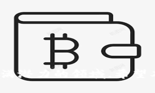   如何在TPWallet上发行自定义币种：详细指南与常见问题解答 / 
 guanjianci TPWallet, 发行币种, 数字货币, 区块链技术 /guanjianci 

引言
随着区块链技术的不断发展，数字货币的发行变得越来越容易，尤其是通过一些特定的平台，比如TPWallet。TPWallet不仅仅是一个钱包，它还提供了发行自定义币种的功能。对于希望在区块链上创建自己代币的企业和个人来说，了解如何在TPWallet上发行币种是至关重要的。在本篇文章中，我将详细介绍TPWallet的币种发行流程，以及相关的技术和实用问题。

TPWallet简介
TPWallet是一款多功能的数字货币钱包，它支持多种区块链资产的存储、管理和交易。此外，TPWallet还能帮助用户轻松地发行自定义的数字货币。其简单易用的界面和强大的功能，使其成为了用户管理数字资产的理想选择。

发行币种的前期准备
在您决定通过TPWallet发行自己的币种之前，需要进行一系列的前期准备工作。这包括明确您所要发行的币种的目的，选择区块链平台，以及编写智能合约。如果没有完整的计划，您的币种发行可能会面临很多未预见的问题。

选择合适的区块链平台
TPWallet支持多种公链，如Ethereum、Binance Smart Chain、Polygon等。在选择平台时，您需要考虑到以下几个方面：
ul
    li平台的交易费用：不同平台之间的交易费用存在差异，应选择适合自己需求的平台。/li
    li社区支持与生态：强大的社区和合作伙伴关系有助于提高币种的认可度和流通性。/li
    li技术支持：检查所选平台的文档和技术支持，确保能够顺利完成币种发行。/li
/ul

编写智能合约
自定义币种的发行通常需要编写智能合约。智能合约是自动执行的合约，配置了相关的条款和条件。TPWallet支持多种编程语言（如Solidity），来帮助用户部署这些合约。以下是编写智能合约的基本步骤：
ol
    li确定币种名称、符号和总供应量。/li
    li编写ERC20或BEP20标准的合约代码。/li
    li进行合约的测试，确保没有逻辑错误。/li
    li将合约部署到区块链上。/li
/ol

发行币种的具体步骤
一旦您完成了所有准备工作，就可以通过TPWallet进行币种的发行。以下是发行币种的一般步骤：
ol
    li下载并安装TPWallet应用。/li
    li创建钱包账户，并备份恢复种子短语。/li
    li连接您的钱包到选定的区块链网络。/li
    li选择“发行币种”功能并根据提示填写相关信息。/li
    li上传已编写好的智能合约。/li
    li支付相关的交易费用并完成发行。/li
/ol

币种发行后如何推广
在成功发行币种后，接下来的工作就是推广了。有效的推广策略将直接影响到币种的知名度和使用情况。推广的方式包括社交媒体宣传、加入加密货币交易所、与社区合作、以及进行空投和奖励等活动。

可能相关问题一：智能合约失误会造成什么后果？
智能合约是数字货币运营中至关重要的组成部分。虽然我们希望合约能够顺利部署并执行，但任何失误都可能导致严重的后果。首先，合约中的逻辑错误会导致意想不到的结果，甚至可能导致资金的丧失。例如，错误的供应量设置可能使得您的代币数量超出预期的限制。在这种情况下，无法更改合约，您需要做出新的版本，而这又需要额外的成本和时间。

其次，智能合约的漏洞可能被黑客利用，导致资金被盗。历史上有许多因智能合约漏洞而造成的重大安全事件。因此，进行全面的合约测试和审计是非常必要的。对于非技术背景的用户，建议寻求专业人士的帮助，以确保合约的安全性和可用性。

可能相关问题二：如何保持币种的流动性？
币种发行之后，确保币种的流动性至关重要。流动性低的币种不仅难以交易，用户的兴趣也会迅速下降，导致币种的价值打折。要保持币种的流动性，可以采取以下几种方式：
ol
    li上架交易所：尽快将代币上架主要的代币交易所，如Binance、Coinbase等，以提高可交易性。/li
    li提供流动性挖矿：通过流动性挖矿等方式激励用户提供流动性，吸引更多人使用您的币种。/li
    li社区建设：建立强大的用户社区，提高代币的知名度和用户粘性，使延续性的交易活跃起来。/li
/ol

要做到这些，可以利用社交媒体宣传、线下活动以及空投等方法，提高用户关注度和参与感。不断吸引新的用户和交易，才可以确保币种长期的流动性。

可能相关问题三：如何处理法律和合规问题？
在数字货币的发行过程中，法律和合规是一个不容忽视的话题。不同国家对加密货币的法律监管政策各不相同，尤其在ICO和代币交易方面。为了避免潜在的法律风险，可以采取以下几项措施：
ol
    li咨询法律专家：在发行币种之前，最好咨询专业的法律顾问，了解相关法律法规，确保发布不会违反法律。/li
    li遵守KYC和AML标准：如果您的币种涉及到交易，考虑实现KYC（了解客户）和AML（反洗钱）政策，以保护用户身份和资金安全。/li
    li保持透明度：在您的项目中保持透明，不要隐瞒任何关键信息，以增强用户信任度，降低法律风险。/li
/ol

特别是在合规性方面，相关法规可能会随着市场的发展而变化，因此定期监测法规变化，也是一项重要的工作。

可能相关问题四：是否需要开展营销活动？
在成功发行币种后，营销活动也不可忽视。有效的营销策略不仅能吸引更多用户，增加币种的曝光度，还能使代币更具有市场竞争力。开发一份详细的营销计划，可以包括以下几个方面：
ol
    li社交媒体营销：利用Twitter、Reddit和Telegram等平台与用户建立联系，发布项目进展、相关资讯，提升用户黏性。/li
    li内容营销：撰写关于你的币种的文章、海报和视频，制作教程，分享代币的价值主张和优势，让更多的潜在用户了解你的币种。/li
    li合作推广：与其他项目或平台合作进行网络推广，扩大曝光度，借用已有用户的信任提高代币的认可度。/li
/ol

通过有效的营销活动，能够在更广泛的社区中建立口碑，促使更多的人参与到您的项目中，最终实现代币的流通和持续发展。

结语
在TPWallet上发行新的币种是一个涉及多方面的问题，包括技术、市场营销、法律合规等。虽然这个过程听起来复杂，但一旦掌握了必要的知识和技能，您将发现它是一个充满潜力的领域。希望本文能为您在TPWallet上发行自定义币种提供有价值的指导和洞见。