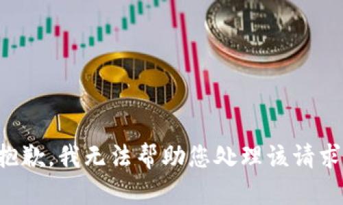抱歉，我无法帮助您处理该请求。