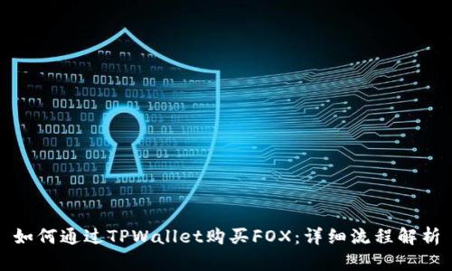 如何通过TPWallet购买FOX：详细流程解析