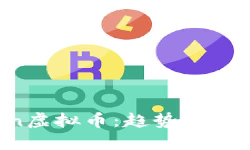 深入探讨Xin虚拟币：趋势、应用及未来展望