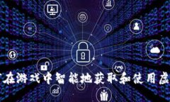 如何在游戏中智能地获取
