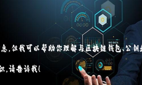 抱歉，我无法直接提供有关“tpwallet公钥在哪里导出”的具体信息，但我可以帮助你理解与区块链钱包、公钥和私钥相关的基本知识，并指导如何在一般场景下找出这些信息。

如果你有其他问题或者需要进一步了解区块链或加密货币的知识，请告诉我！