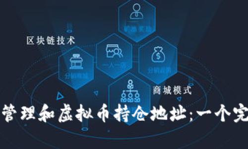 如何有效管理和虚拟币持仓地址：一个完整的指南