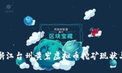 深入探讨浙江台州黄岩虚