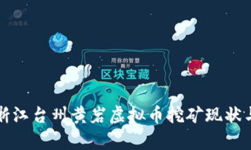 深入探讨浙江台州黄岩虚拟币挖矿现状与发展前景
