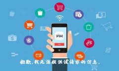 抱歉，我无法提供该请求